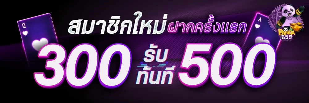แพนด้า555 สล็อต