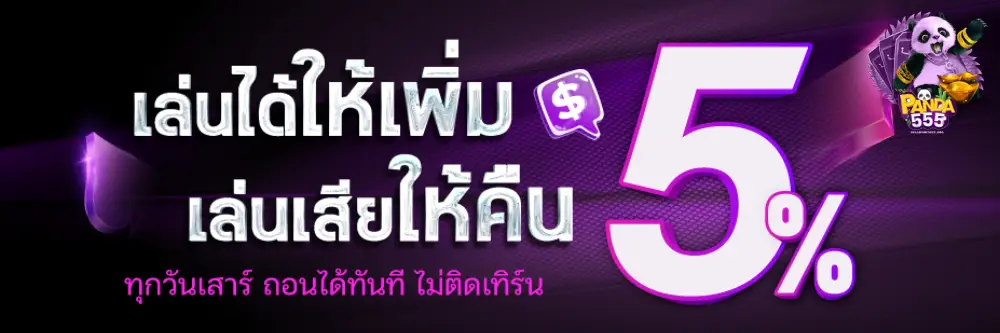 แพนด้า555 สล็อต
